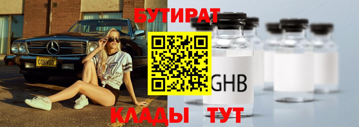 БУТИРАТ 99% Бутурлиновка