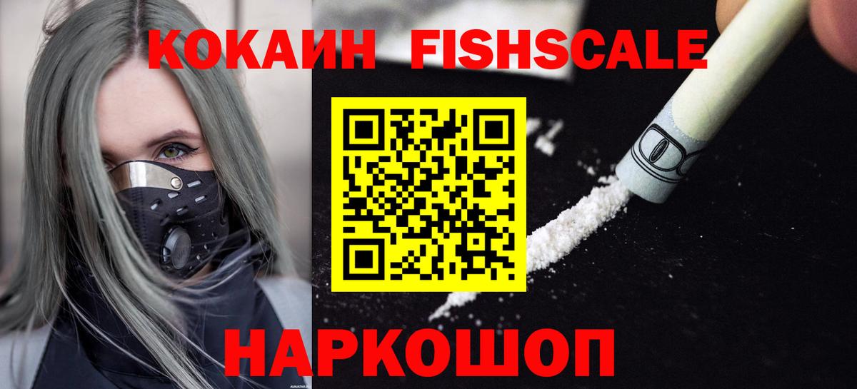 Cocaine FishScale Бутурлиновка